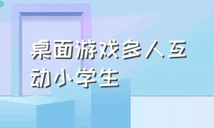 桌面游戏多人互动小学生