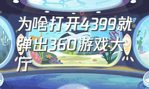 为啥打开4399就弹出360游戏大厅