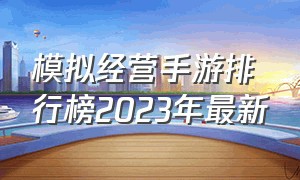 模拟经营手游排行榜2023年最新