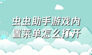 虫虫助手游戏内置菜单怎么打开