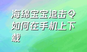 海绵宝宝追击令如何在手机上下载