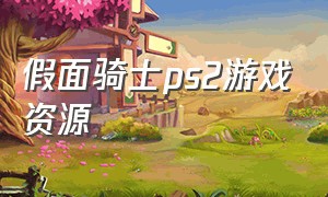 假面骑士ps2游戏资源（假面骑士black游戏ps2）