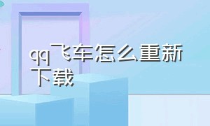 qq飞车怎么重新下载