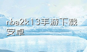 nba2k13手游下载安卓