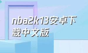 nba2k13安卓下载中文版