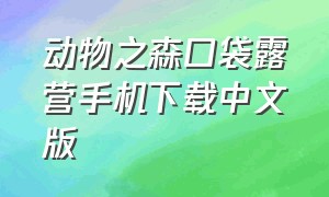 动物之森口袋露营手机下载中文版