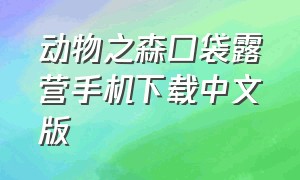 动物之森口袋露营手机下载中文版（动物之森口袋露营中文怎么下载）