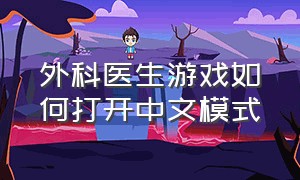 外科医生游戏如何打开中文模式