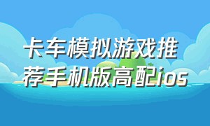 卡车模拟游戏推荐手机版高配ios