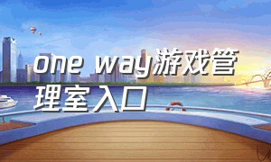 one way游戏管理室入口