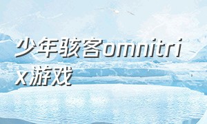 少年骇客omnitrix游戏