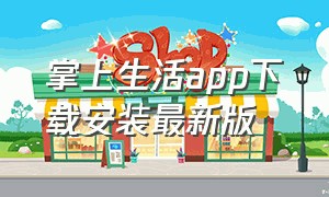 掌上生活app下载安装最新版