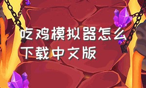 吃鸡模拟器怎么下载中文版