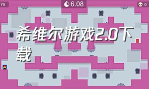 希维尔游戏2.0下载