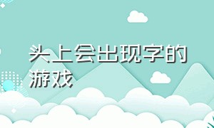 头上会出现字的游戏（脑袋上贴字的游戏名字）