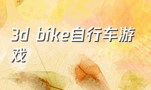 3d bike自行车游戏