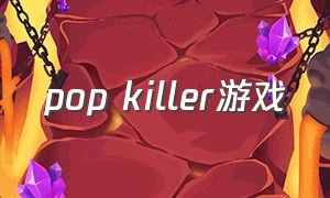 pop killer游戏（popperz游戏）