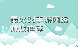 最火3d手游网络游戏推荐