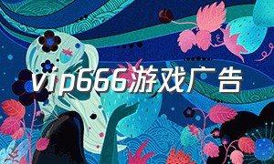 vip666游戏广告