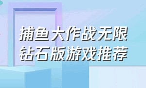 捕鱼大作战无限钻石版游戏推荐