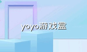 yoyo游戏盒