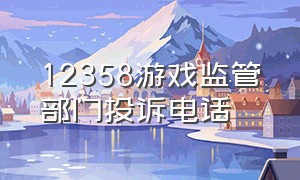 12358游戏监管部门投诉电话