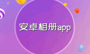 安卓相册app