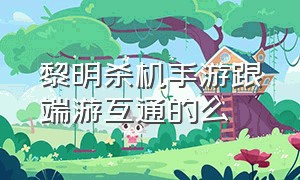 黎明杀机手游跟端游互通的么（黎明杀机手机版和电脑版互通吗）