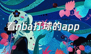 看nba打球的app