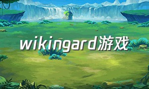 wikingard游戏