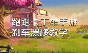 跑跑卡丁车手游刹车漂移教学