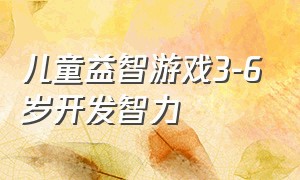 儿童益智游戏3-6岁开发智力