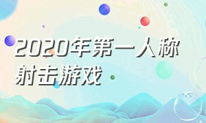 2020年第一人称射击游戏