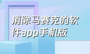 消除马赛克的软件app手机版