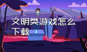 文明类游戏怎么下载