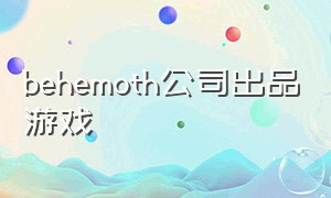 behemoth公司出品游戏