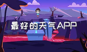 最好的天气APP（十大天气app排行）