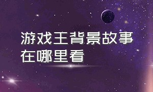 游戏王背景故事在哪里看