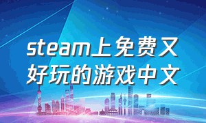 steam上免费又好玩的游戏中文