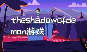 theshadowofdemon游戏（theshadowofyidhracg）