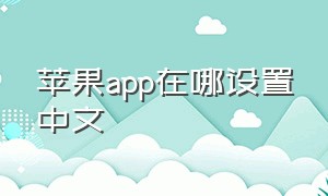 苹果app在哪设置中文