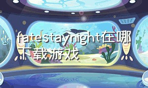 fatestaynight在哪下载游戏