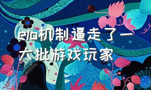 elo机制逼走了一大批游戏玩家