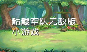 骷髅军队无敌版小游戏