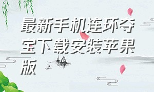 最新手机连环夺宝下载安装苹果版