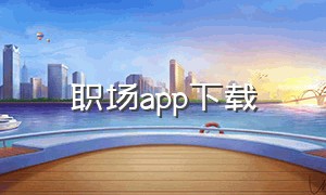 职场app下载