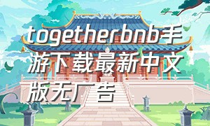 togetherbnb手游下载最新中文版无广告