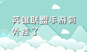 英雄联盟手游有外挂了