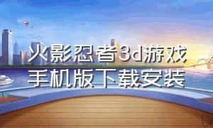 火影忍者3d游戏手机版下载安装