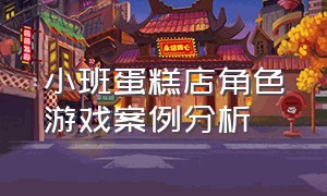 小班蛋糕店角色游戏案例分析